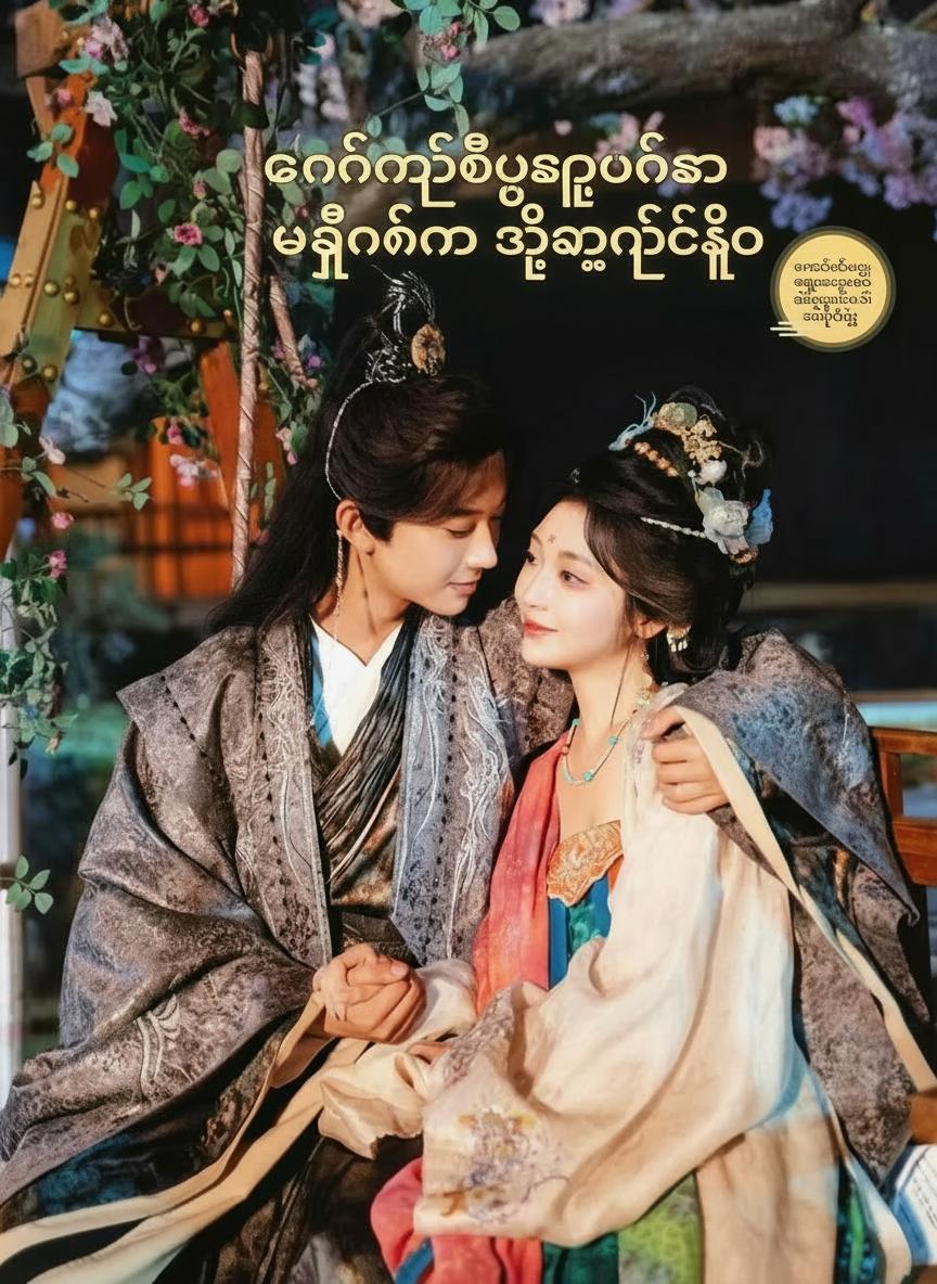 တမင်တိုက်မိယောင်ဆောင်ကာ ဘုရင်ခံကို သိမ်းပိုက်ခြင်း