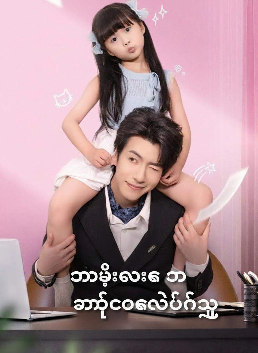 သမီးလေးက အဖေ့ကိုကယ်တင်သူ