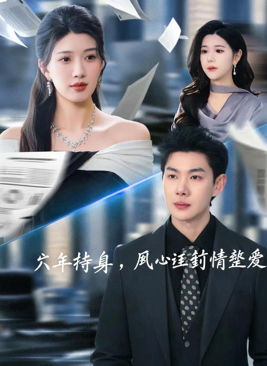 八年替身，樊小姐封情絕愛