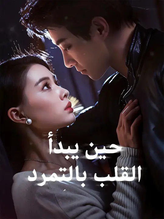 حين يبدأ القلب بالتمرد
