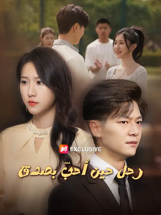 رحل حين أحبّ بصدق