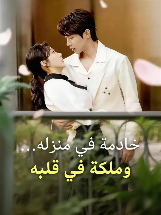 خادمة في منزله… وملكة في قلبه
