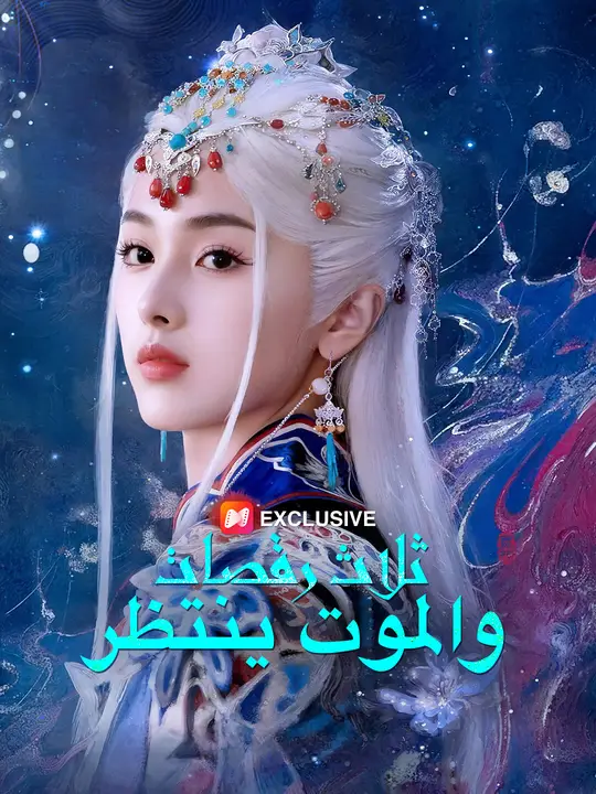 ثلاث رقصات.. والموت ينتظر
