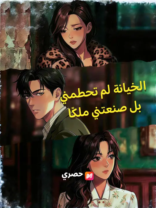 الخيانة لم تحطمني… بل صنعتني ملكًا