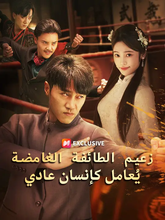 زعيم الطائفة الغامضة يُعامل كإنسان عادي