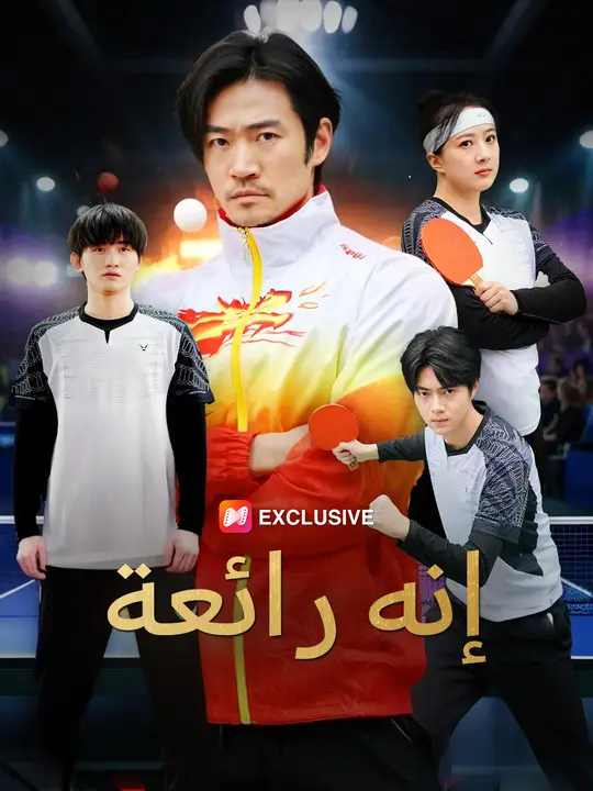 إنه رائعة