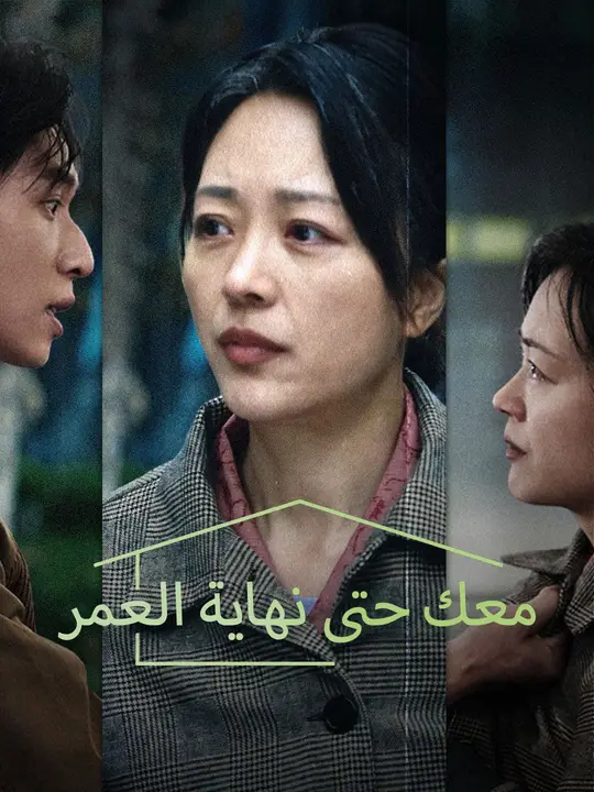 معك حتى نهاية العمر (مدبلج)
