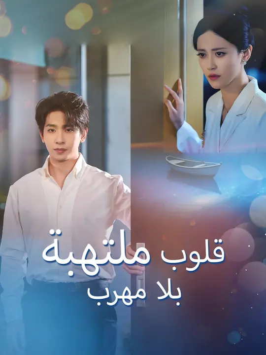 قلوب ملتهبة بلا مهرب