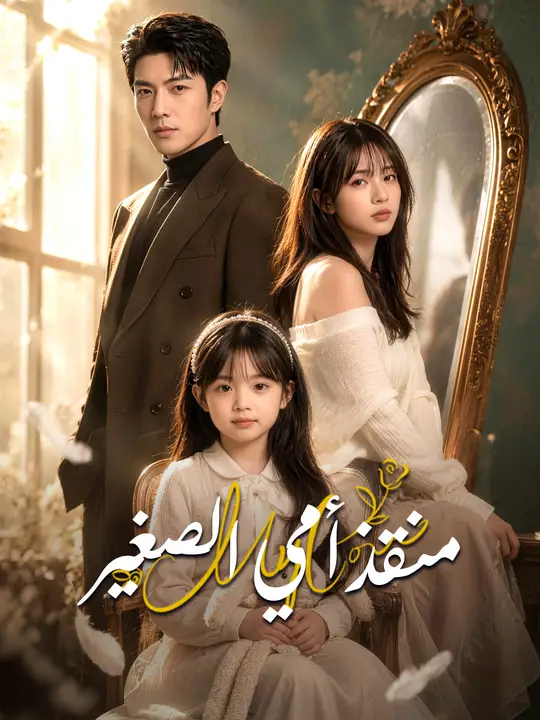 منقذ أمي الصغير