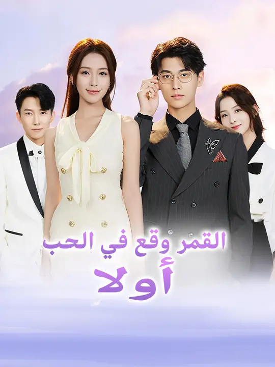 القمر وقع في الحب أولا