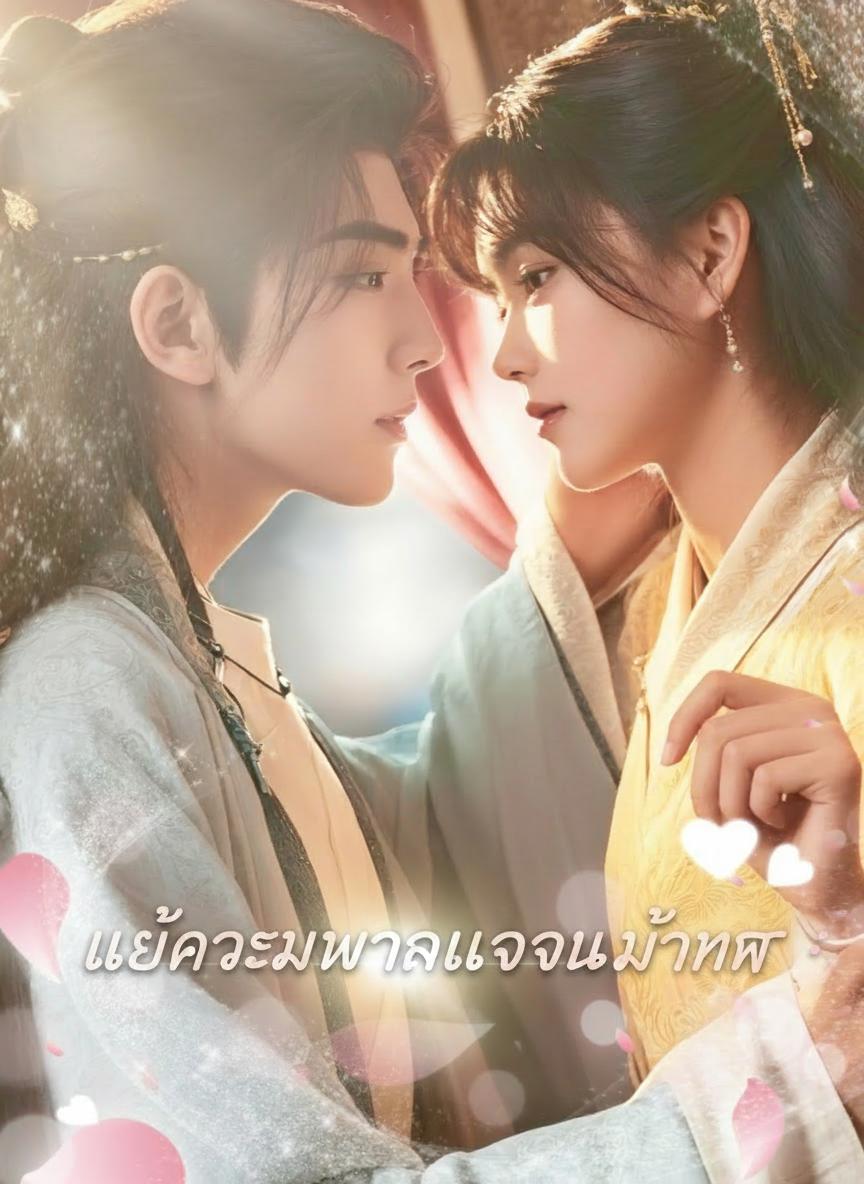 แม่ครัวหวานใจแม่ทัพ