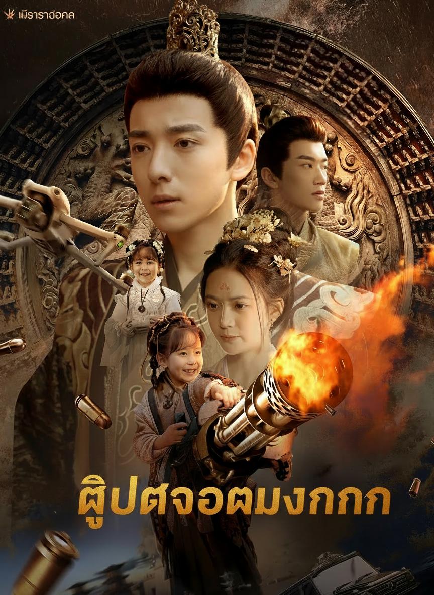 ฟูเป่าจอมมงคล