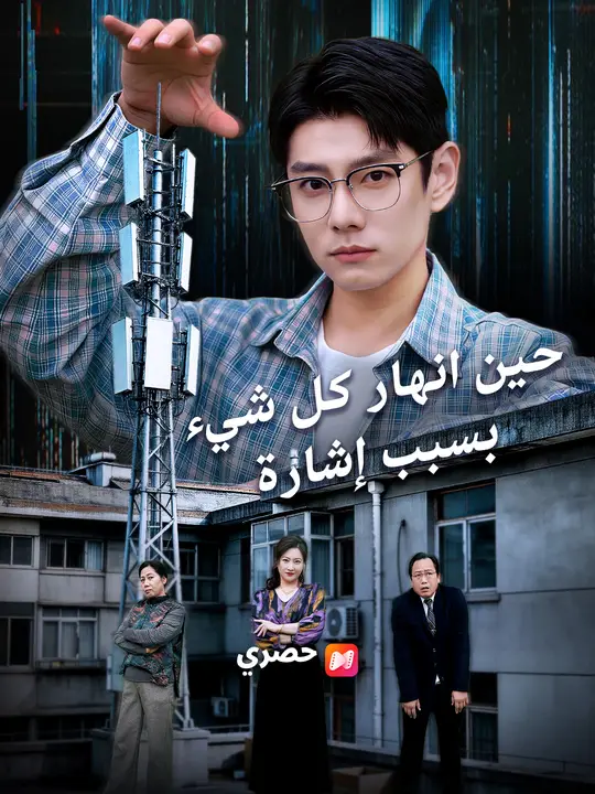 حين انهار كل شيء بسبب إشارة