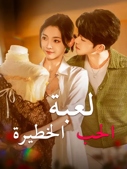 لعبة الحب الخطيرة