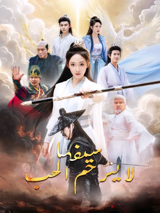 سيفها لا يرحم الحب