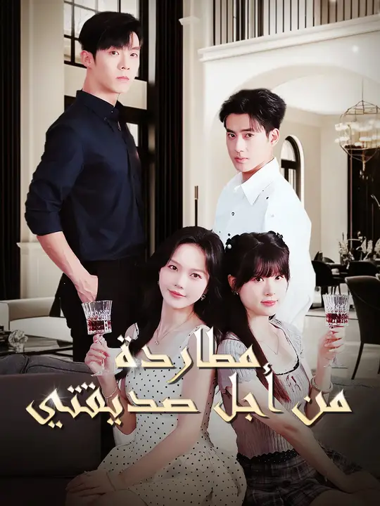 مطاردة من أجل صديقتي