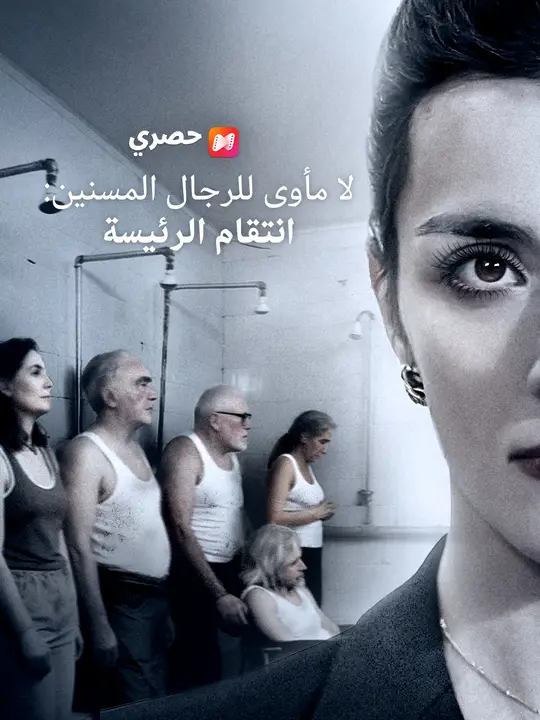 لا مأوى للرجال المسنين: انتقام الرئيسة