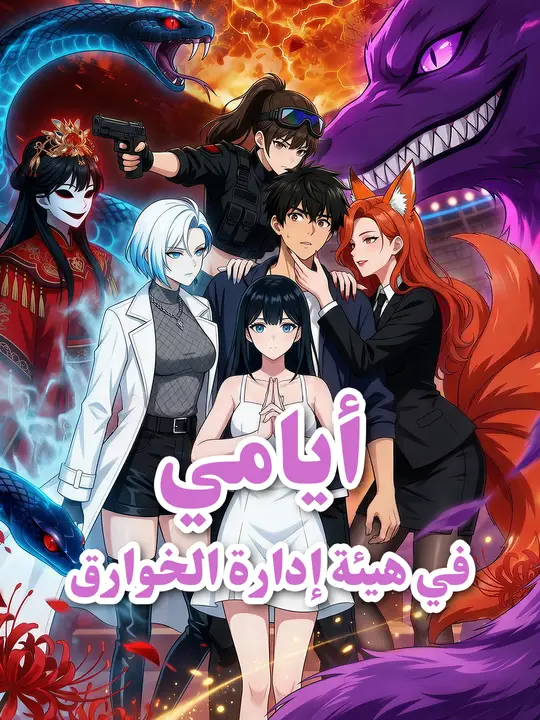 أيامي في هيئة إدارة الخوارق