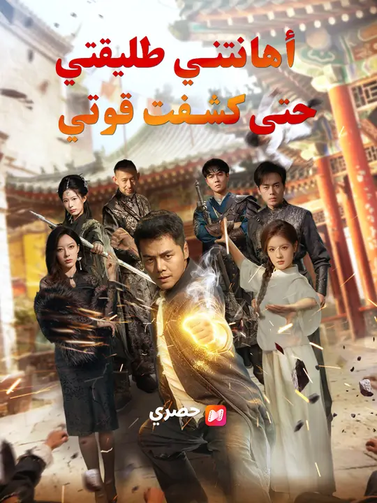 أهانتني طليقتي... حتى كشفت قوتي