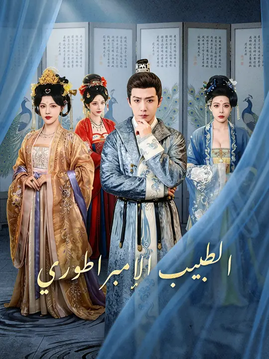 الطبيب الإمبراطوري