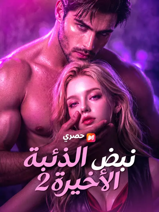 نبض الذئبة الأخيرة 2