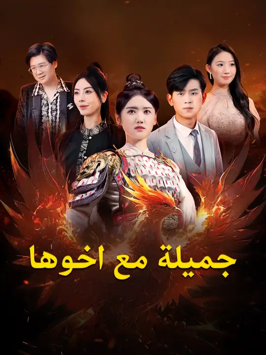 جميلة وأخوها