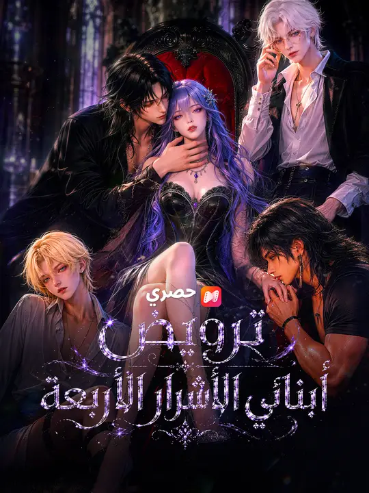 ترويض أبنائي الأشرار الأربعة