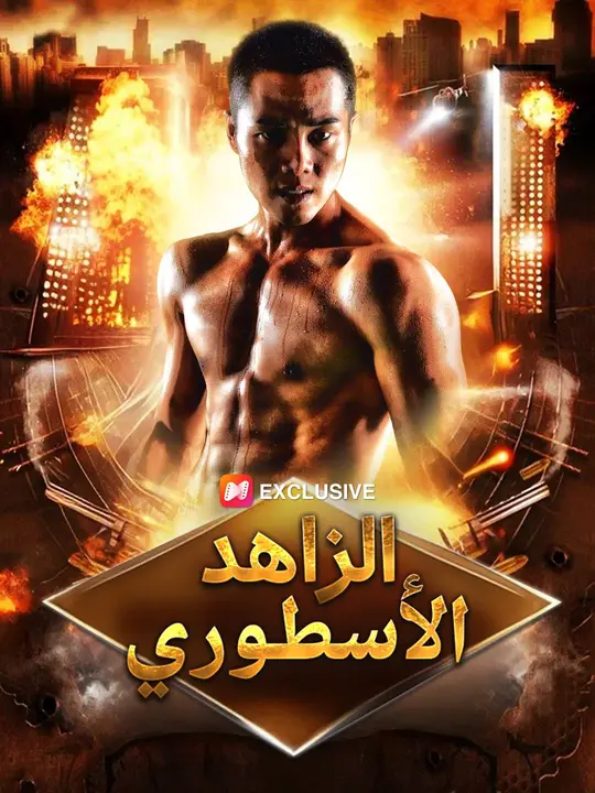 الزاهد الأسطوري（مدبلج）