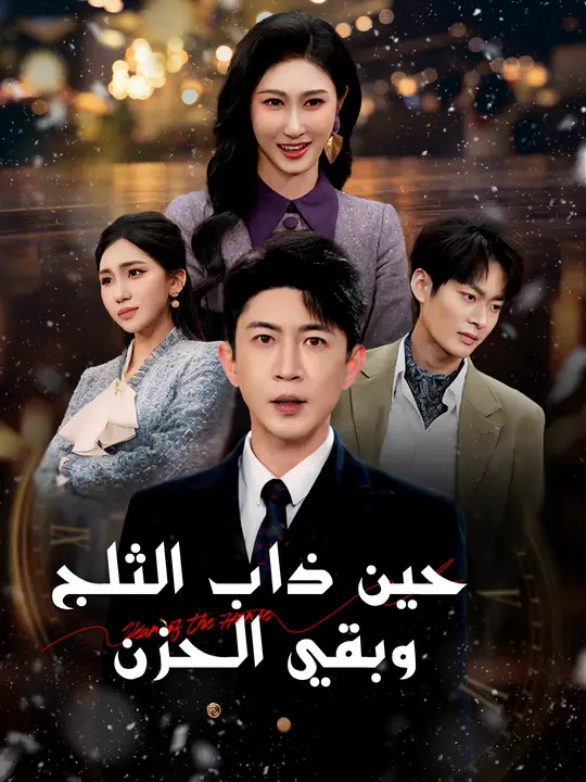 حين ذاب الثلج وبقي الحزن