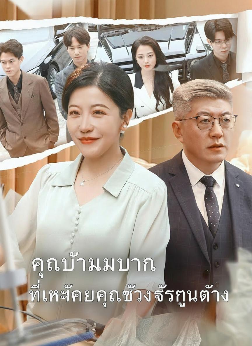 คุณหญิงย่าในคราบแม่บ้าน