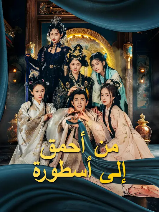 من أحمق إلى أسطورة
