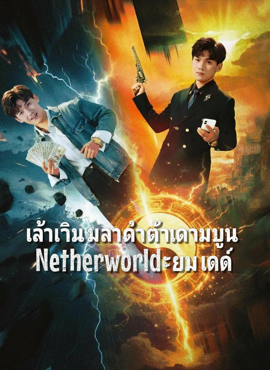 ยมทูตล่าบุญ