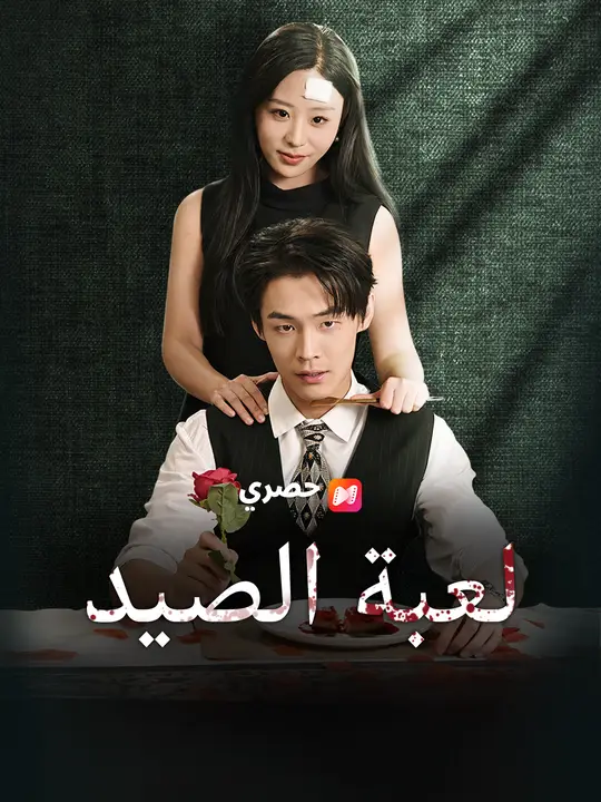 لعبة الصيد