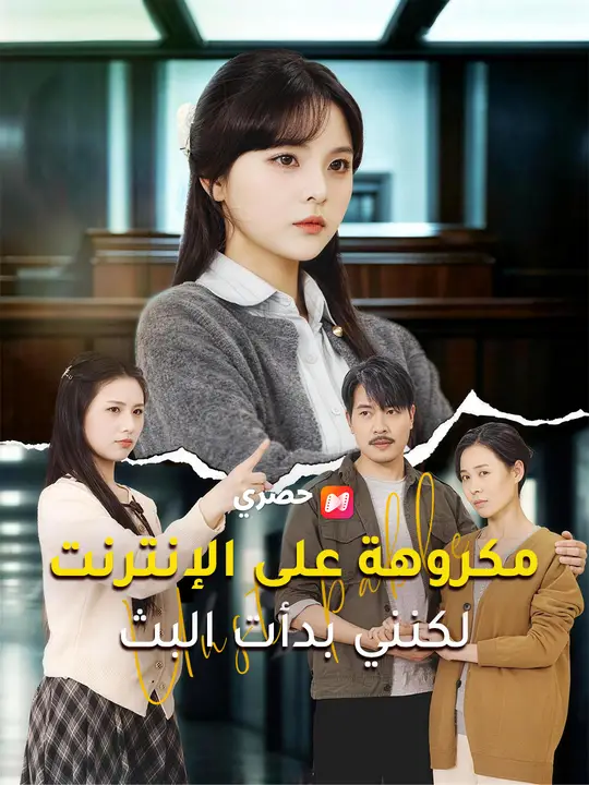 مكروهة على الإنترنت... لكنني بدأت البث