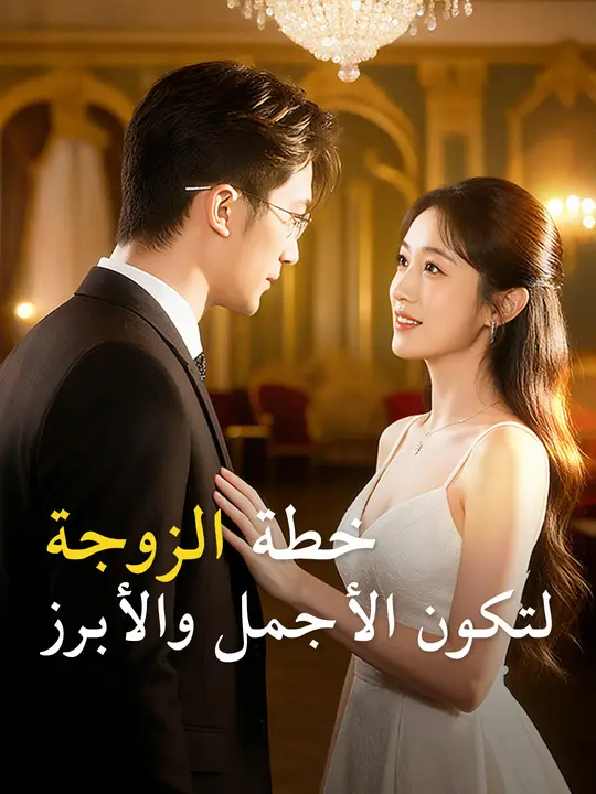 خطة الزوجة لتكون الأجمل والأبرز