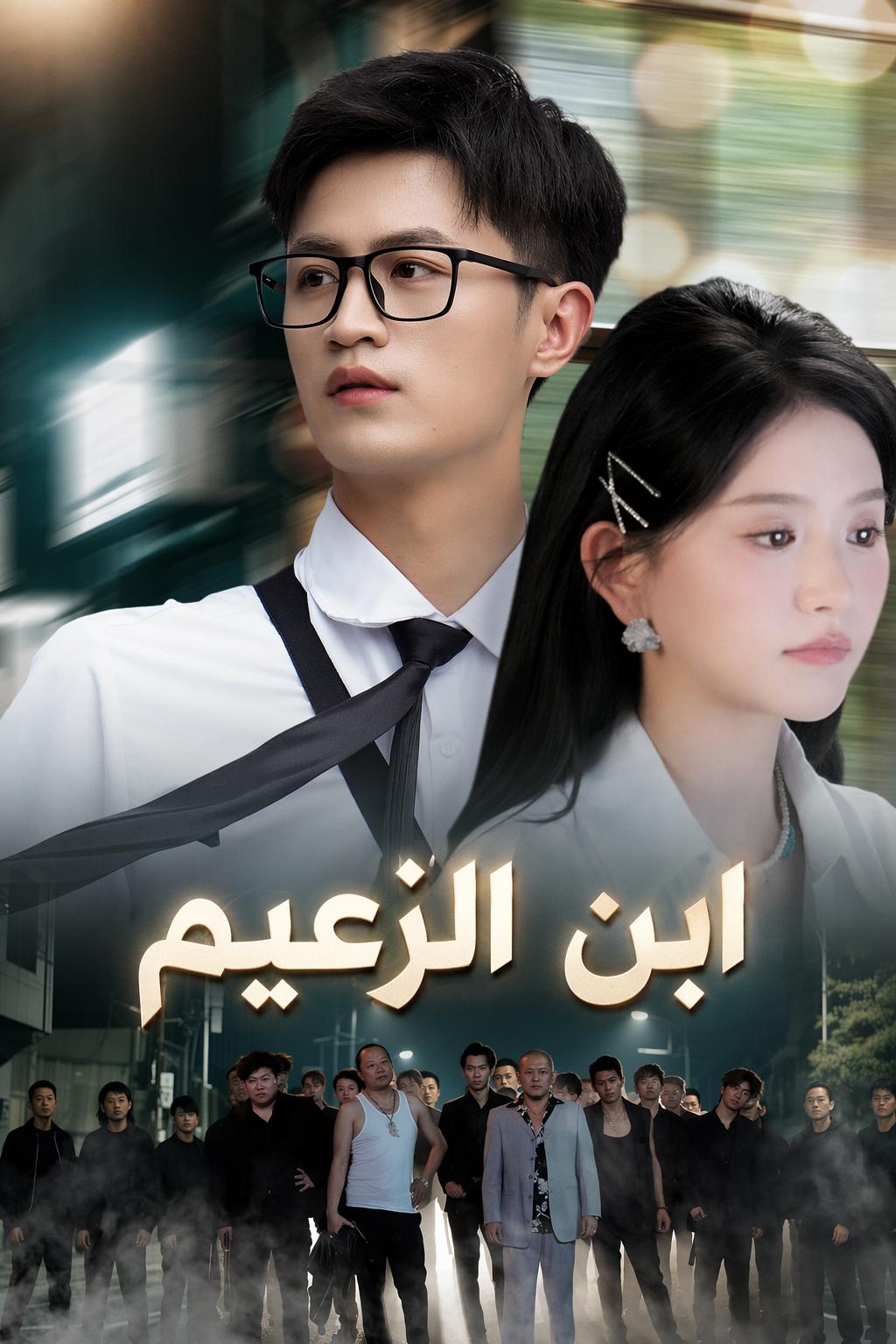 ابن الزعيم