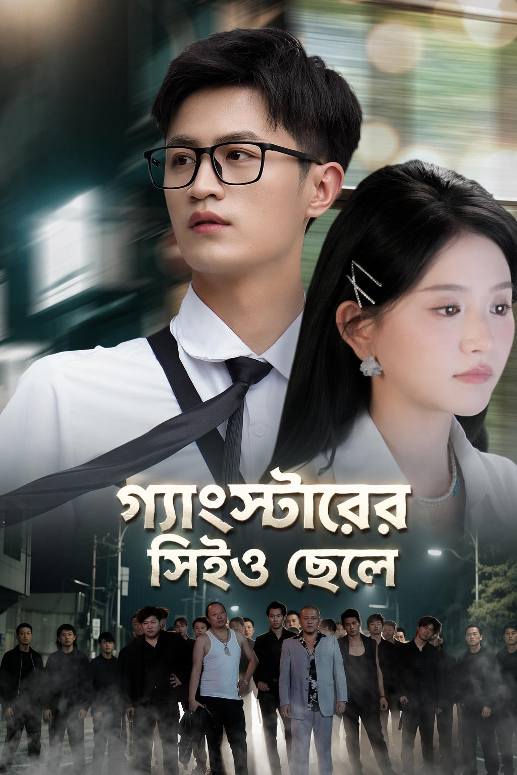 গ্যাংস্টারের সিইও ছেলে