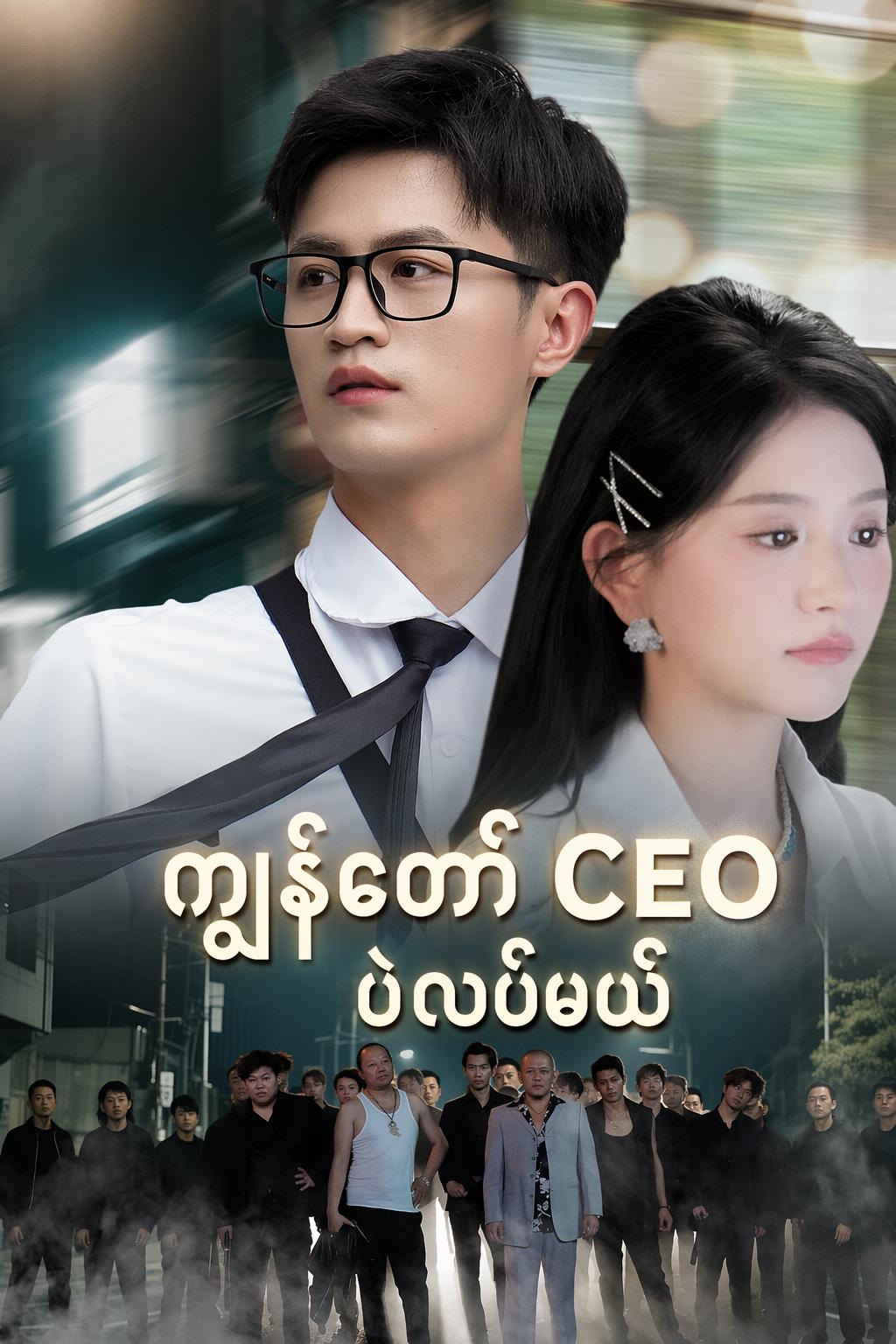 ကျွန်တော် CEO ပဲလုပ်မယ်