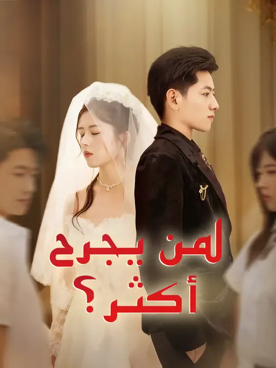 لمن يجرح أكثر؟