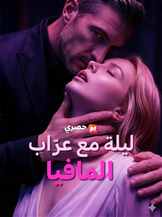 ليلة مع عرّاب المافيا