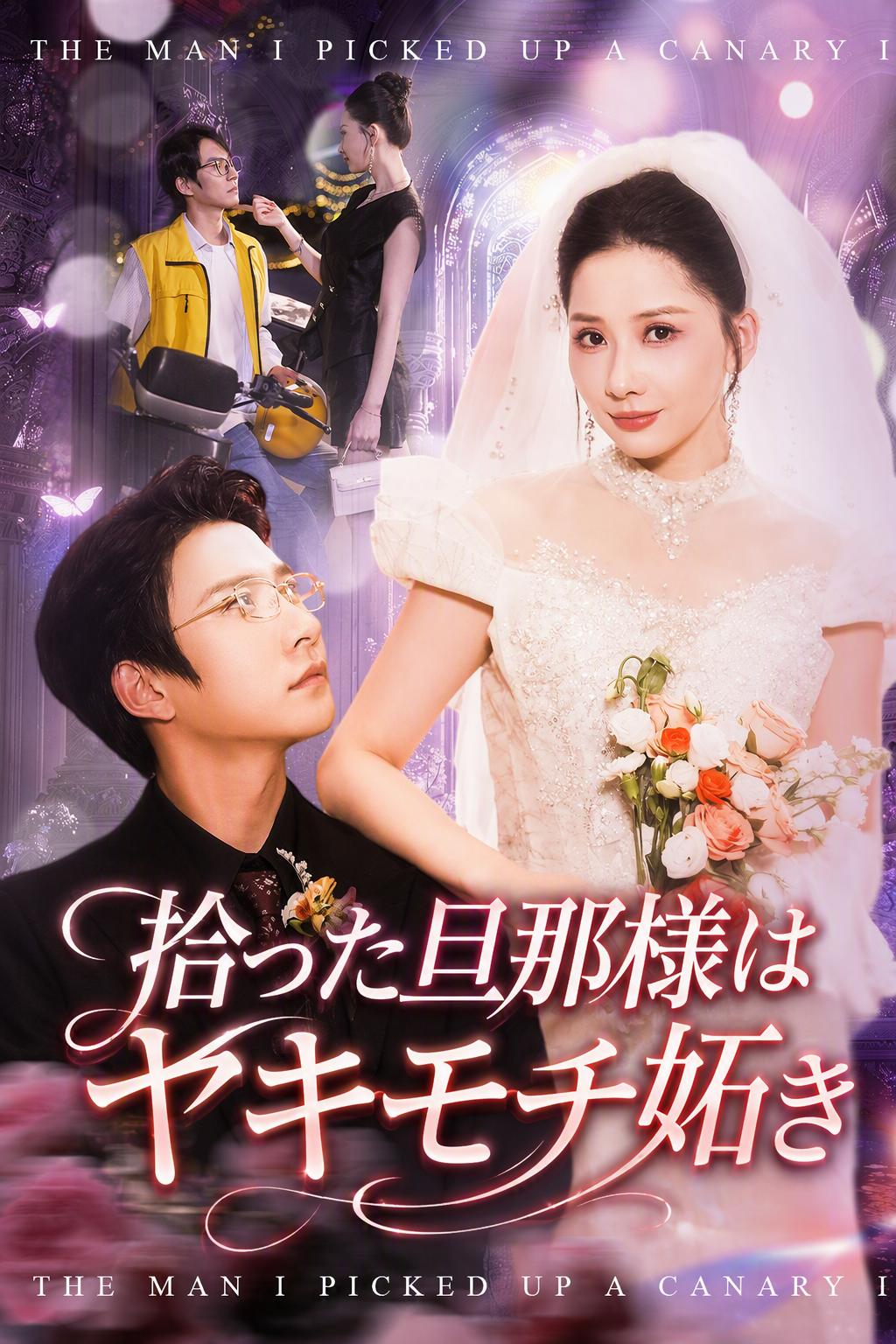 女社長の嫉妬深い夫