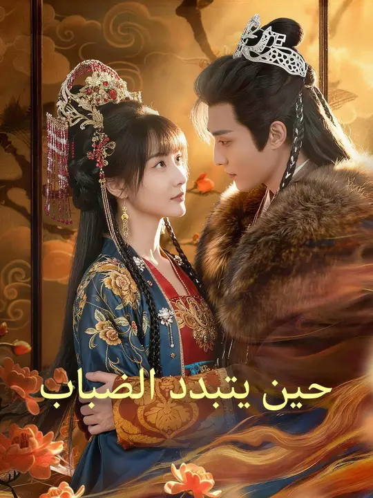 حين يتبدد الضباب