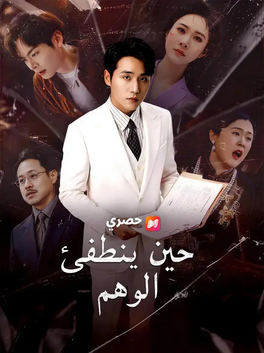 حين ينطفئ الوهم
