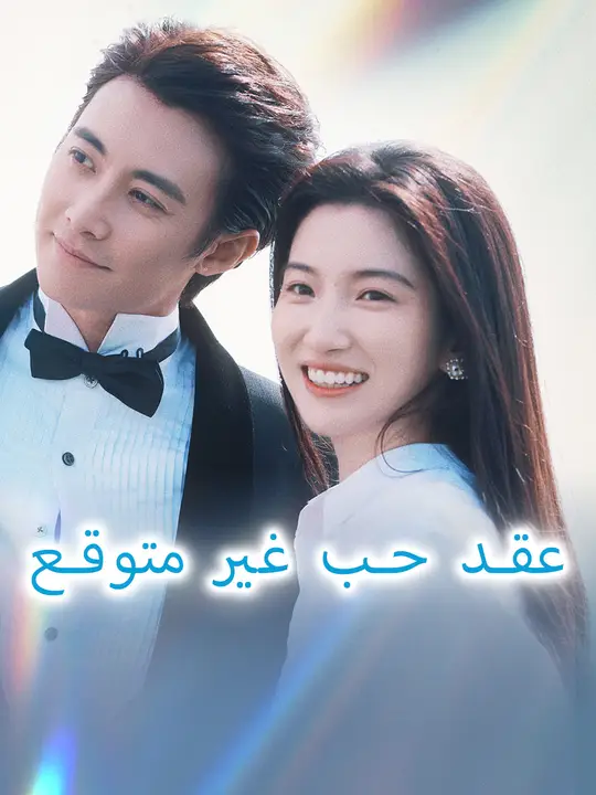 عقد حب غير متوقع