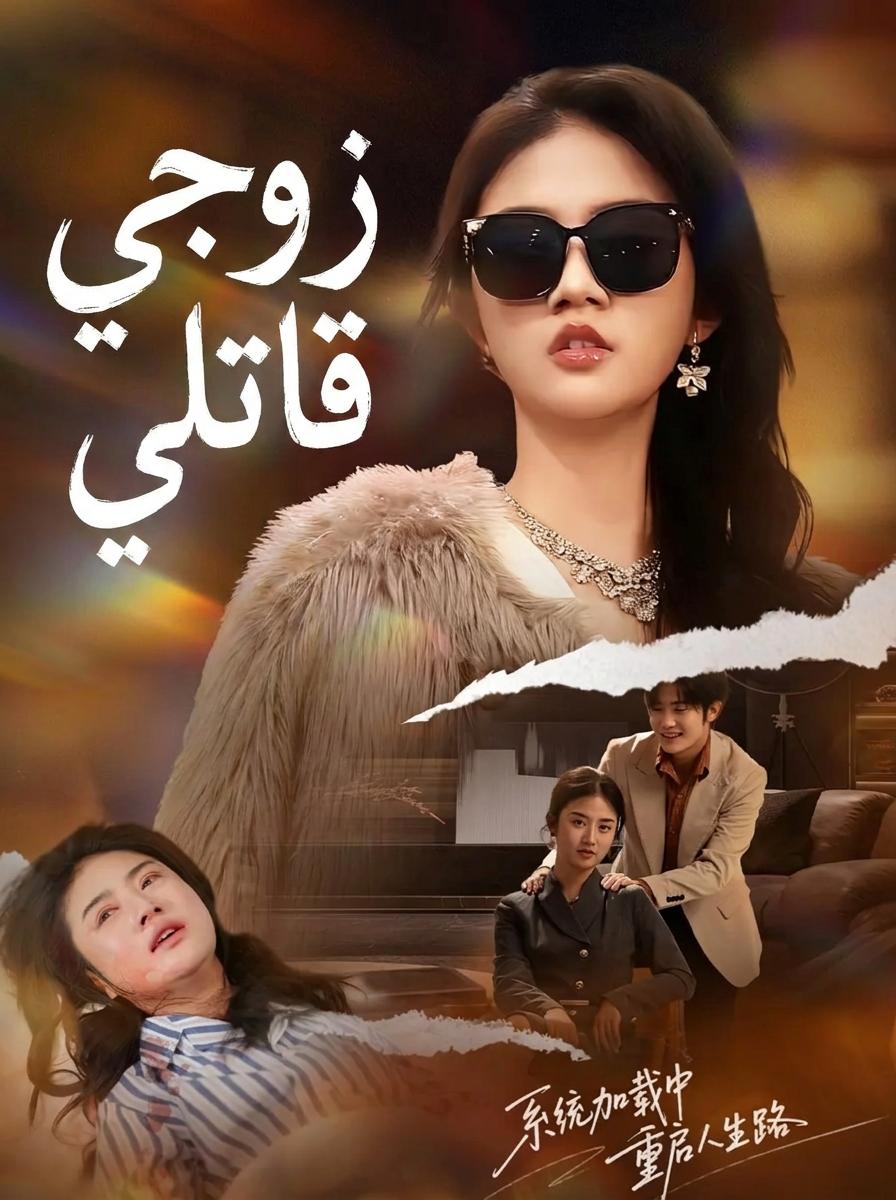 زوجي قاتلي