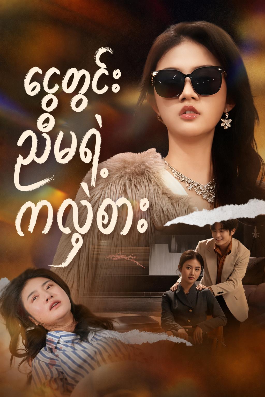 ငွေတွင်းညီမရဲ့ကလဲ့စား