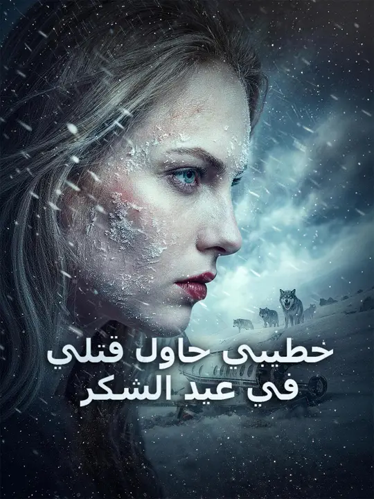 خطيبي حاول قتلي في عيد الشكر