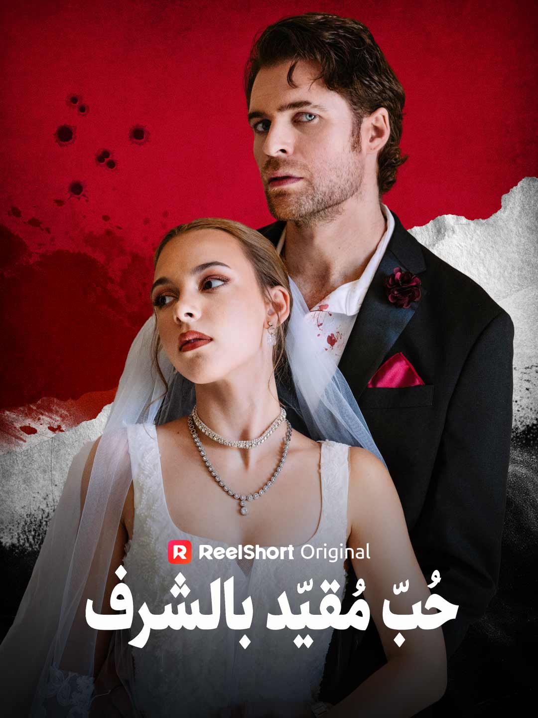 حُبّ مُقيّد بالشرف