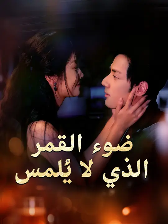 ضوء القمر الذي لا يُلمس
