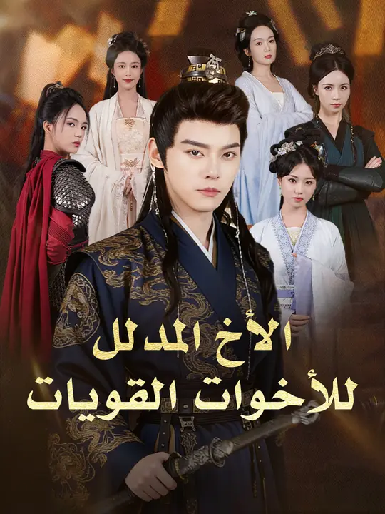 الأخ المدلل للأخوات القويات